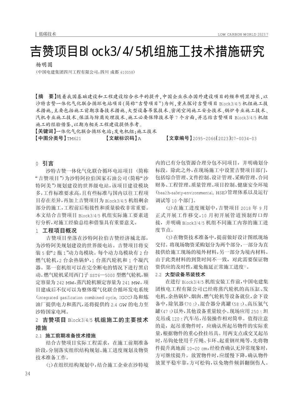 吉赞项目Block3_4_5机组施工技术措施研究.pdf_第1页