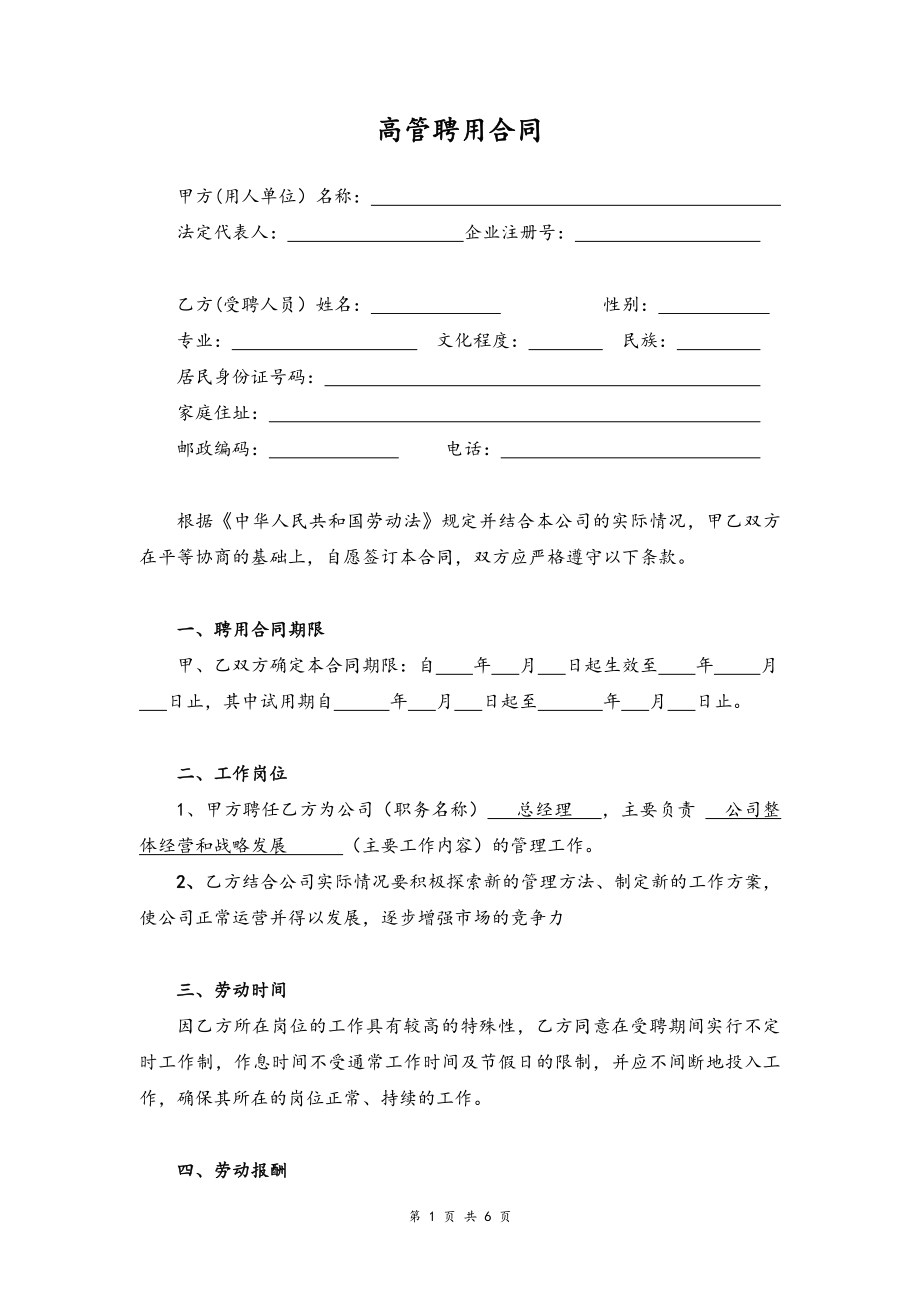 04-公司高管聘用合同【律师审核版】 (2).docx_第1页