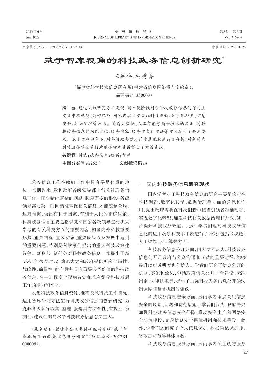 基于智库视角的科技政务信息创新研究.pdf_第1页