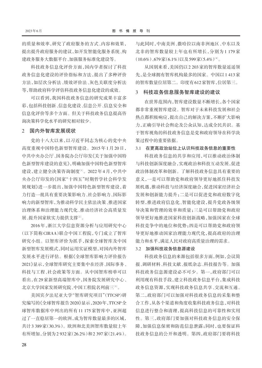 基于智库视角的科技政务信息创新研究.pdf_第2页