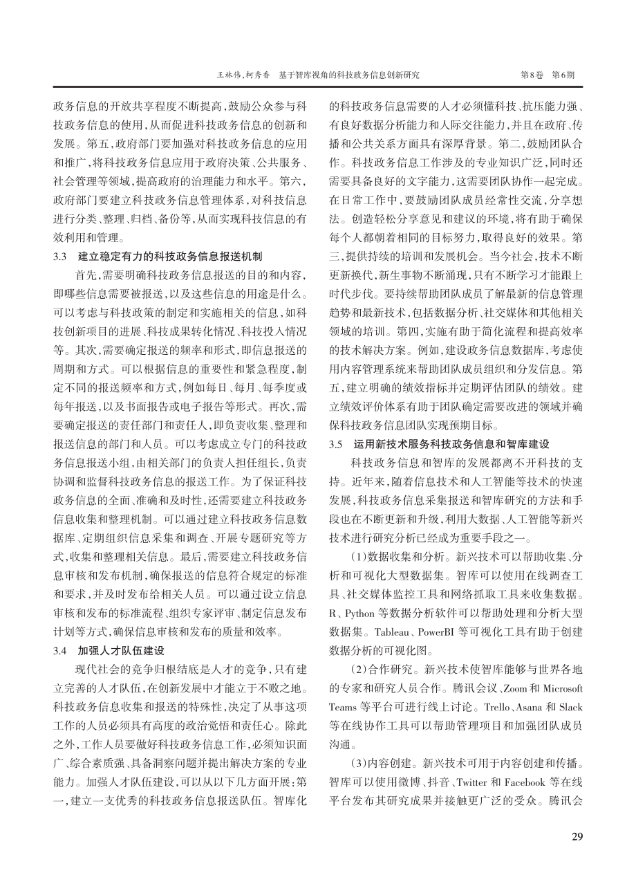 基于智库视角的科技政务信息创新研究.pdf_第3页