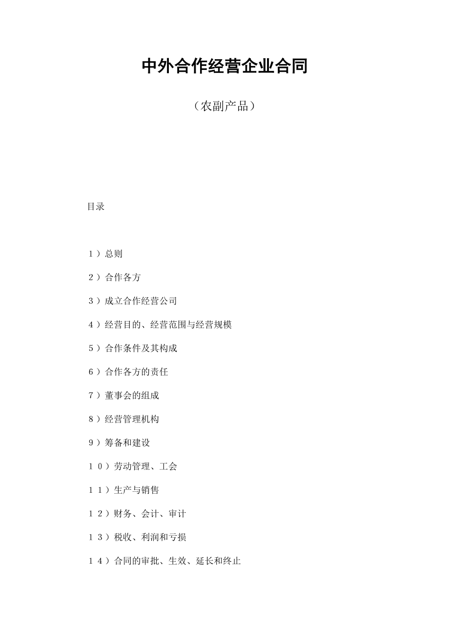 中外合作经营企业合同（农副产品） (2).doc_第1页