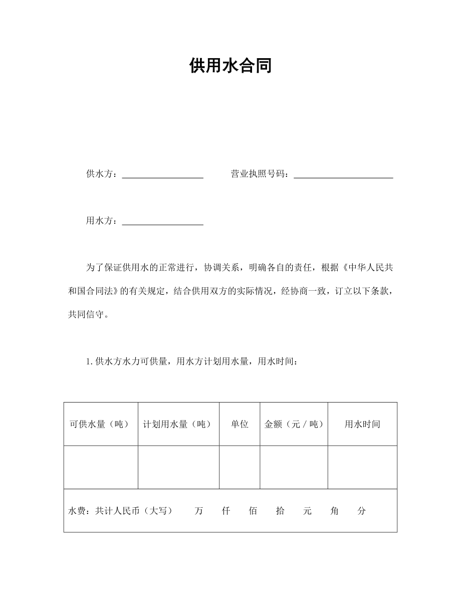 供用水合同 (2).doc_第1页