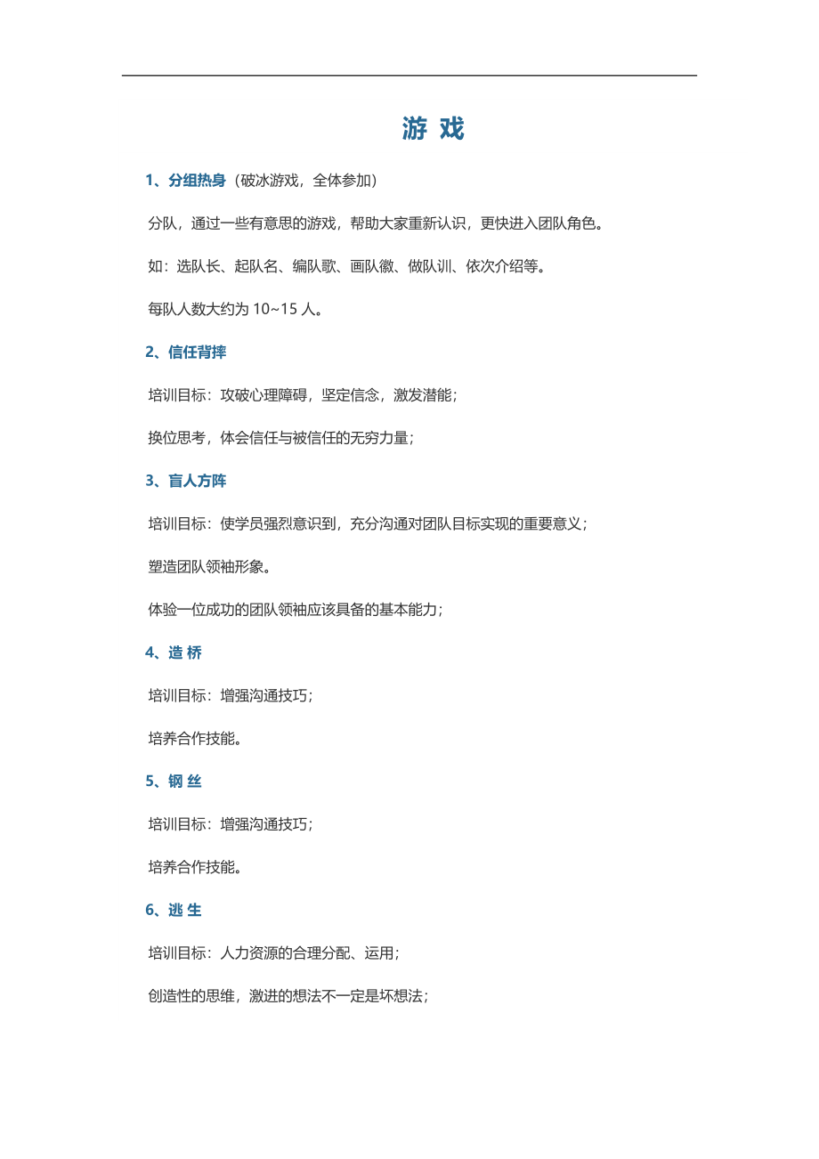 3_分组热身室内外培训游戏大全.docx_第1页