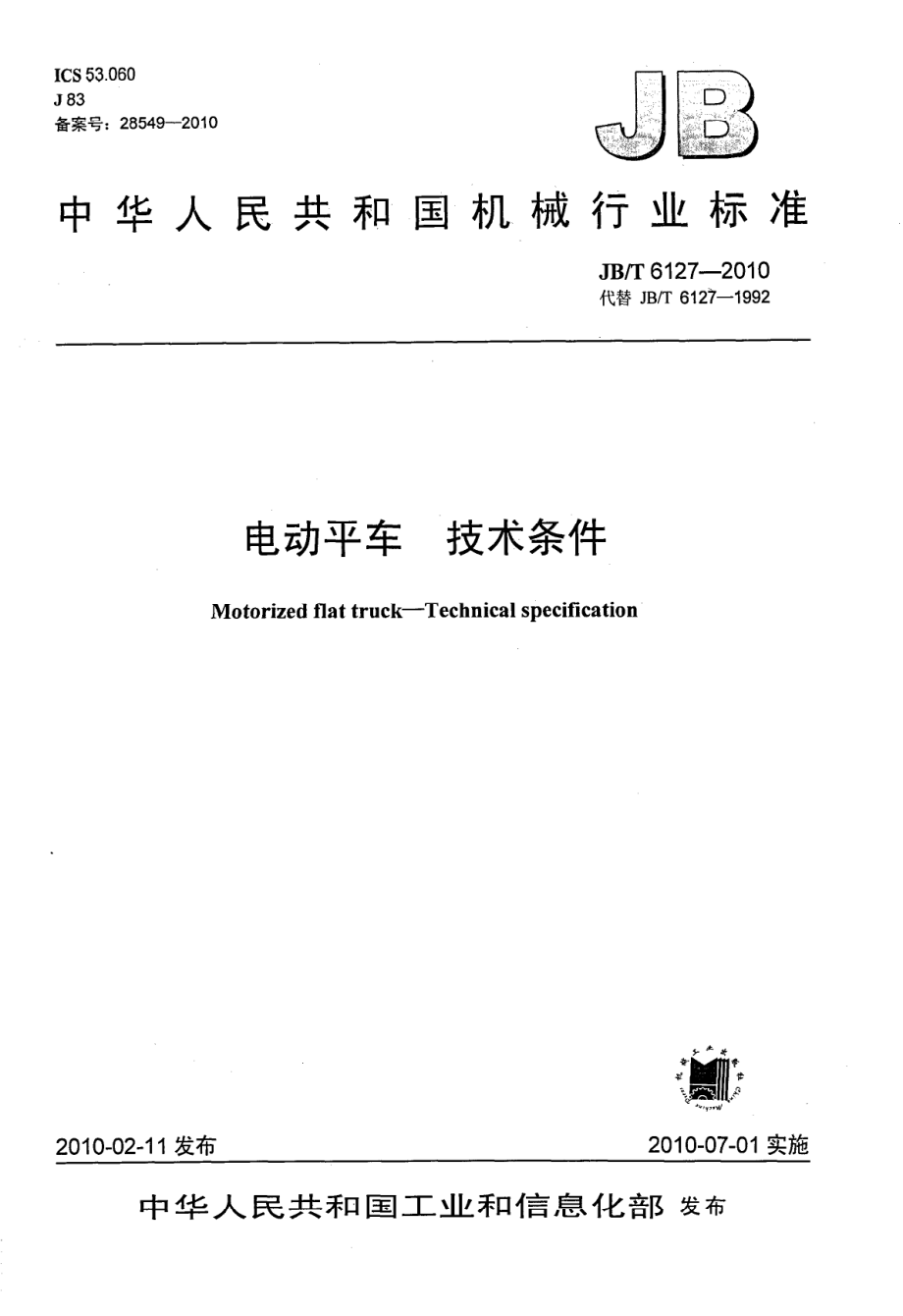 [www.staffempire.com]-JBT 6127-2010 电动平车技术条件.pdf_第1页