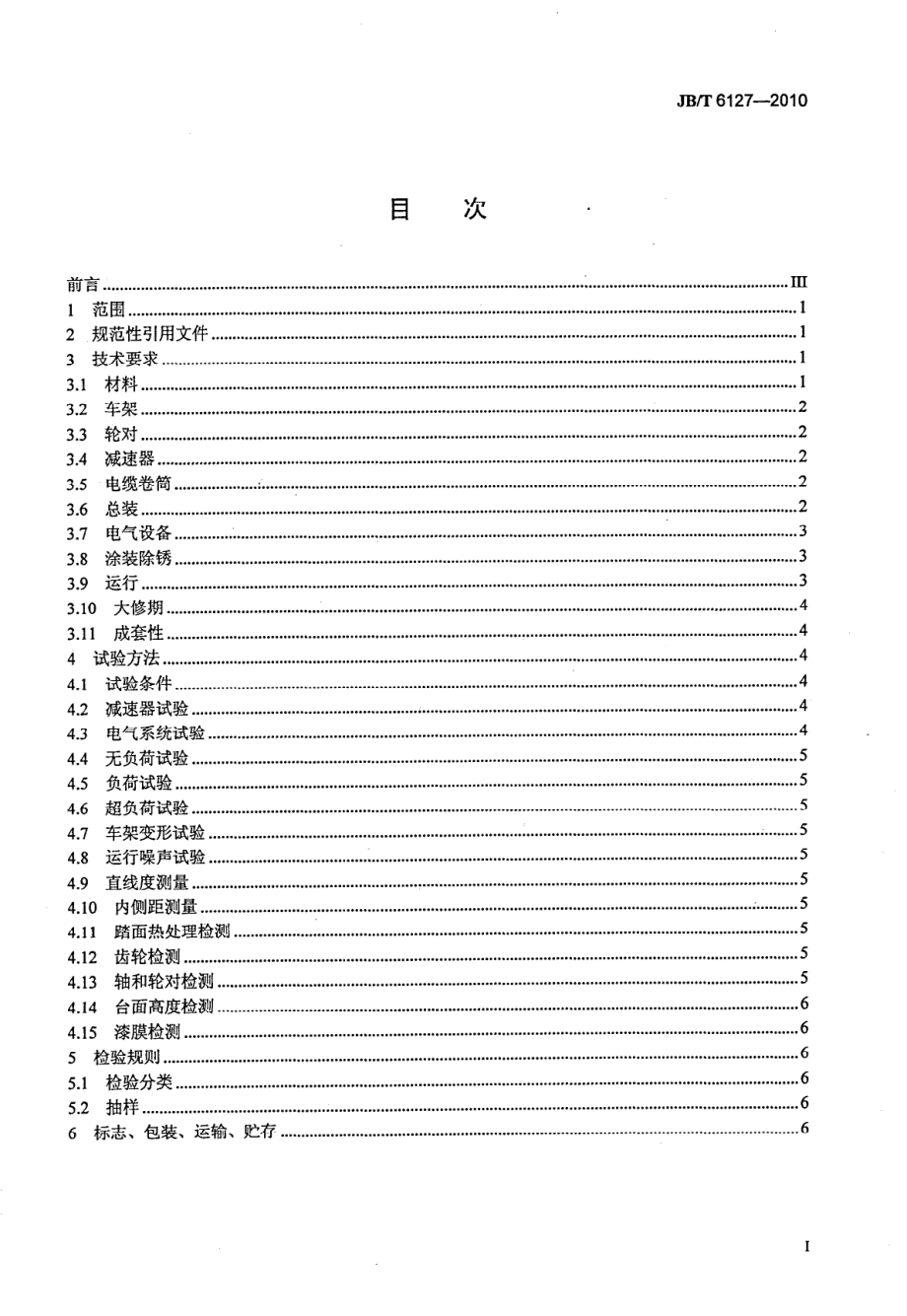 [www.staffempire.com]-JBT 6127-2010 电动平车技术条件.pdf_第2页