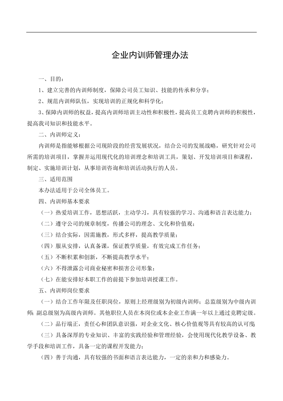 【模板】企业内训师管理办法.docx_第1页