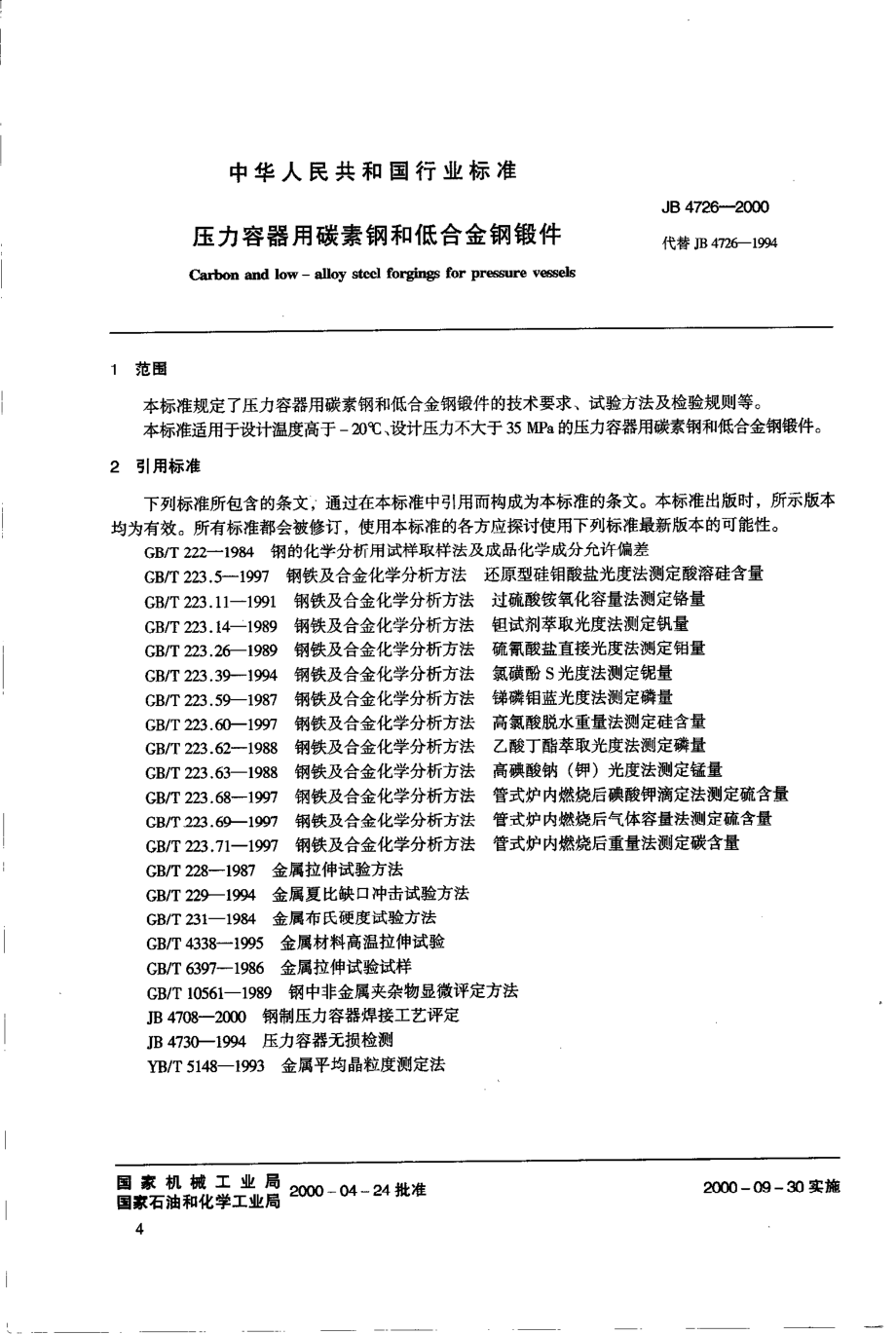 JB 4726-2000压力容器用碳素钢和低合金钢锻件.pdf_第3页