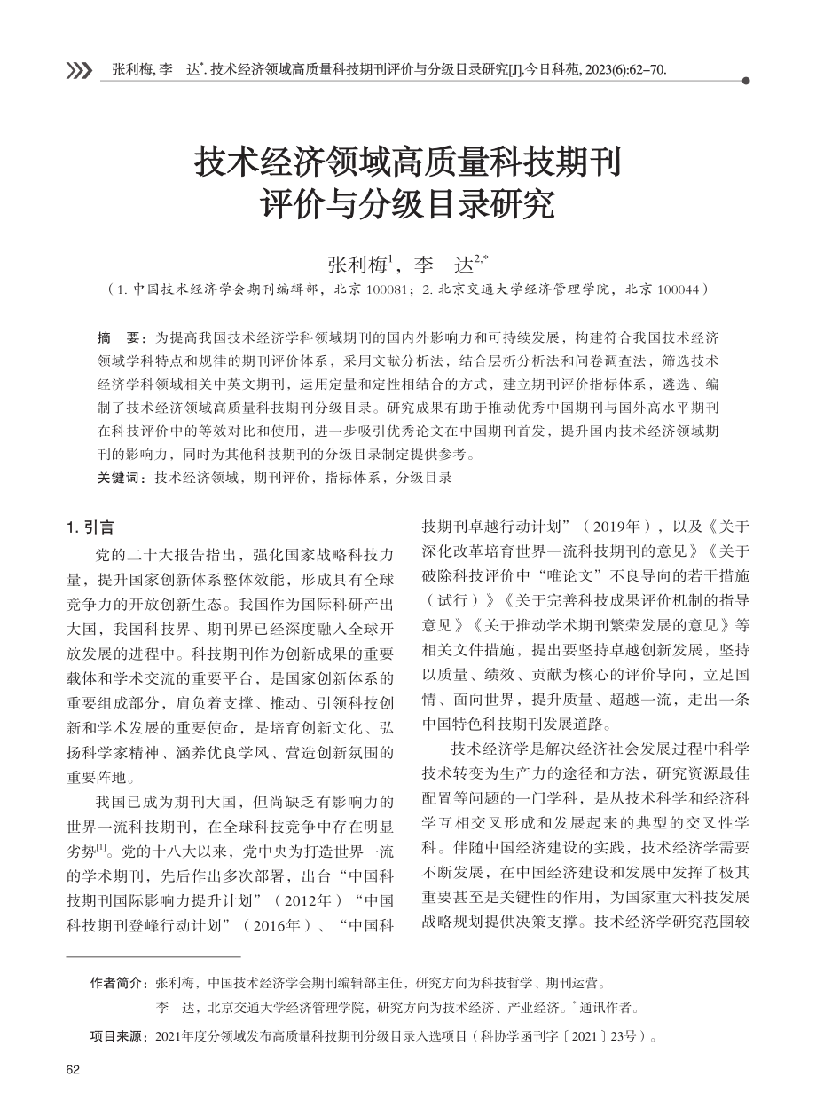 技术经济领域高质量科技期刊评价与分级目录研究.pdf_第1页