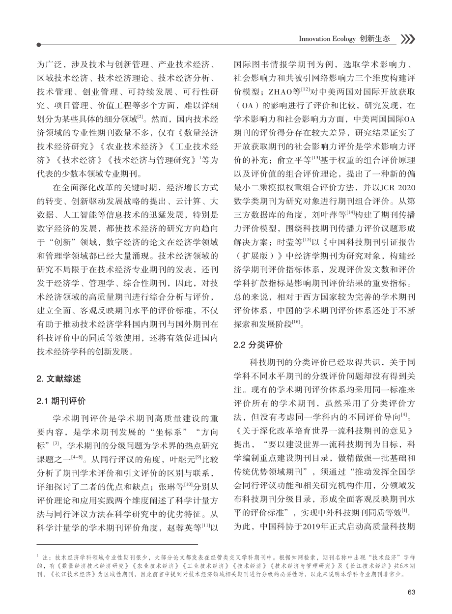 技术经济领域高质量科技期刊评价与分级目录研究.pdf_第2页