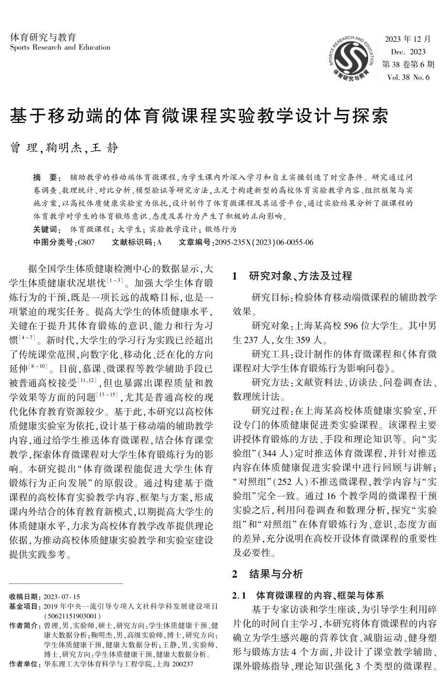 基于移动端的体育微课程实验教学设计与探索.pdf_第1页