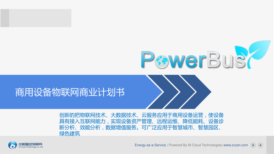 PowerBus商用设备物联网.pdf_第1页