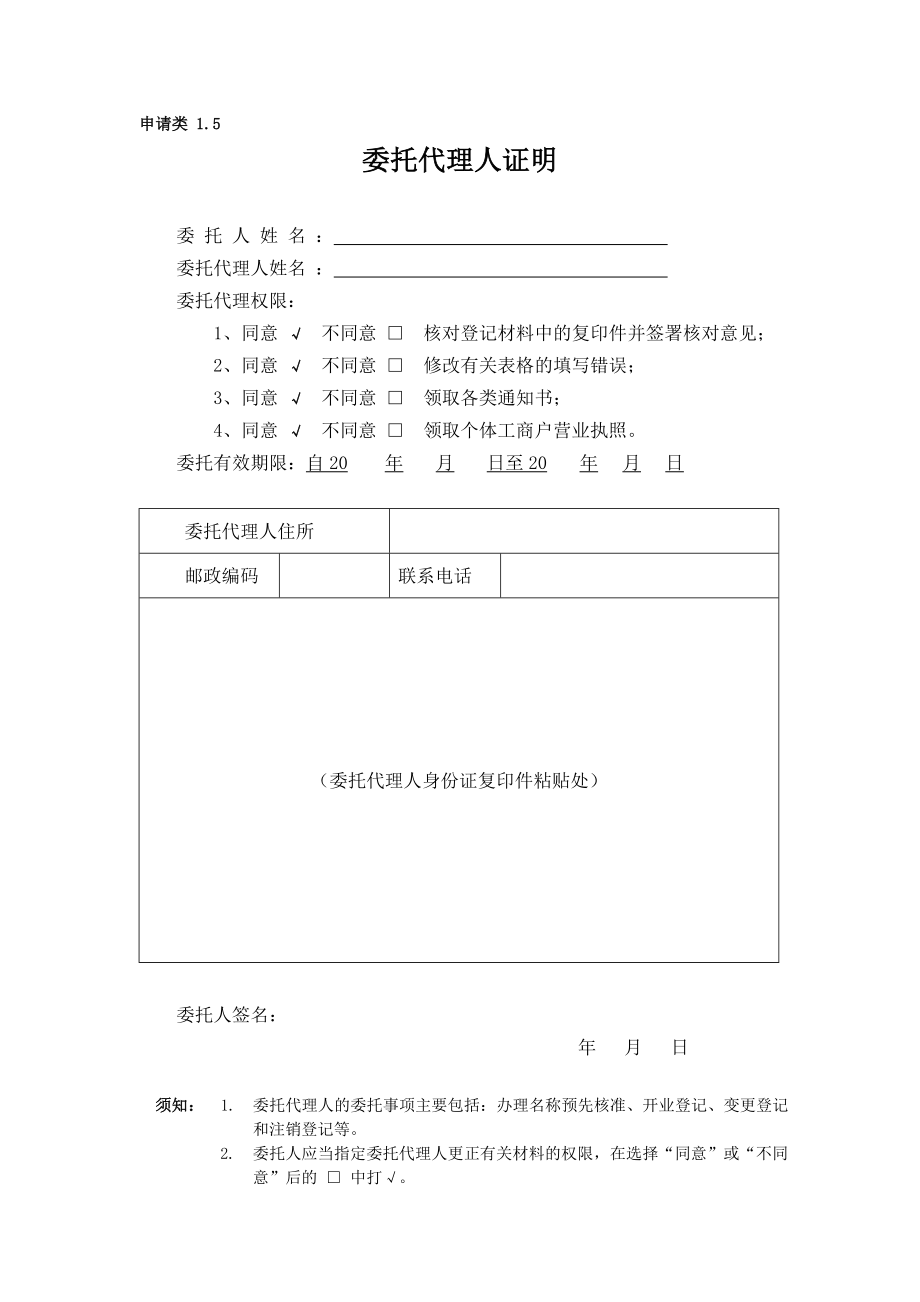 委托代理人证明(工商代办).doc_第1页