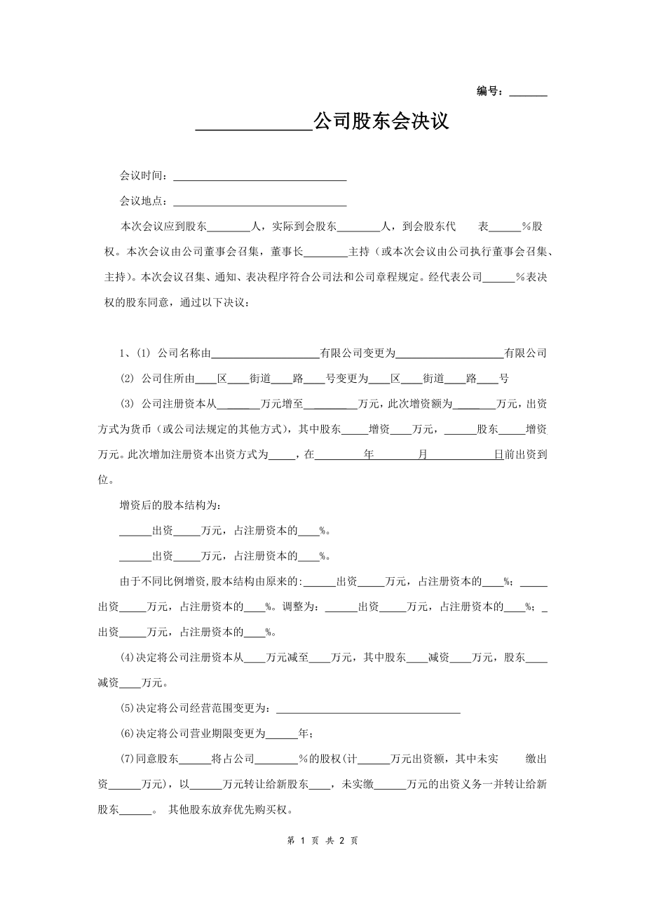 股东会决议范本 (2).docx_第1页