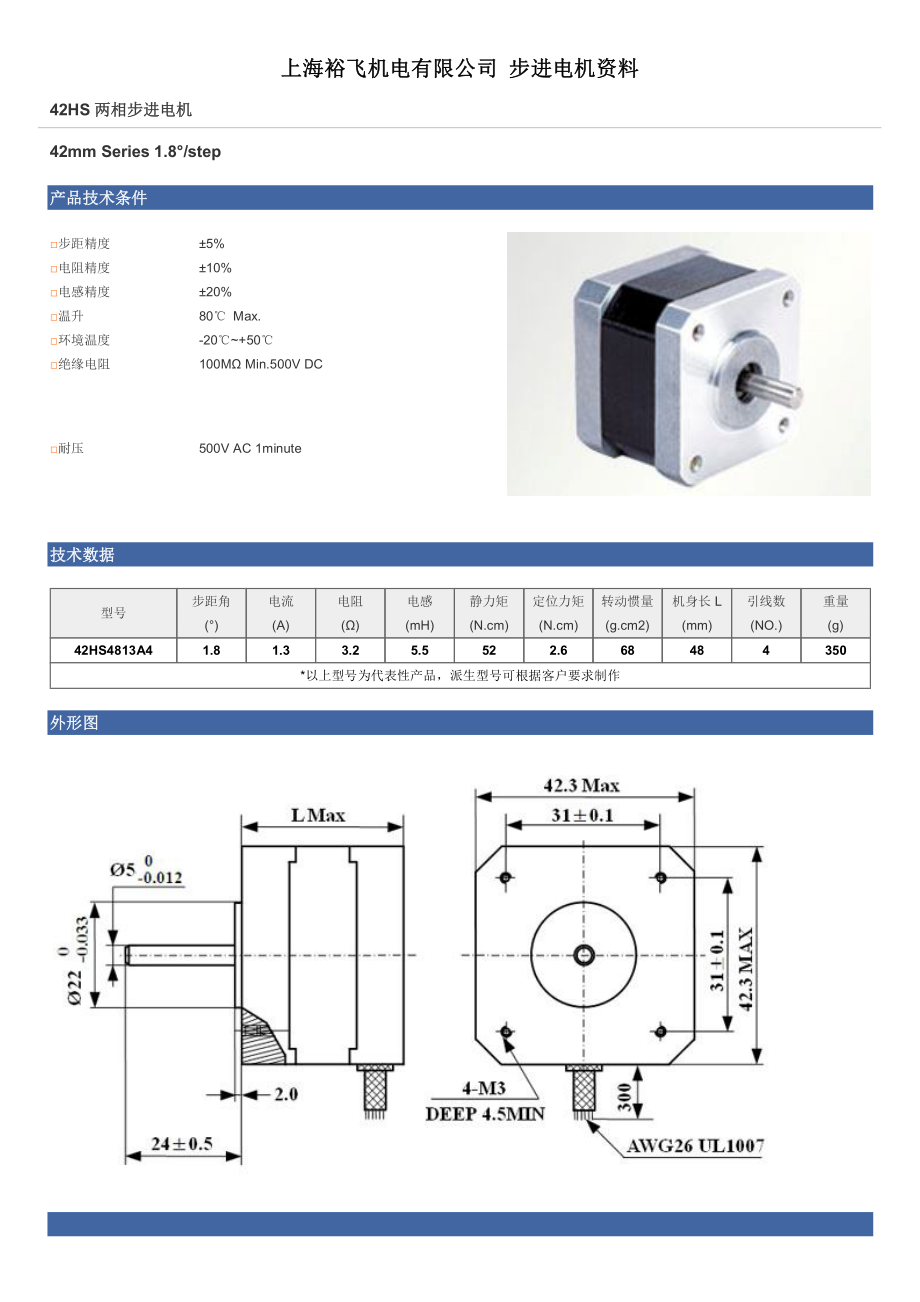 上海裕飞机电-两相步进电机资料.pdf_第1页