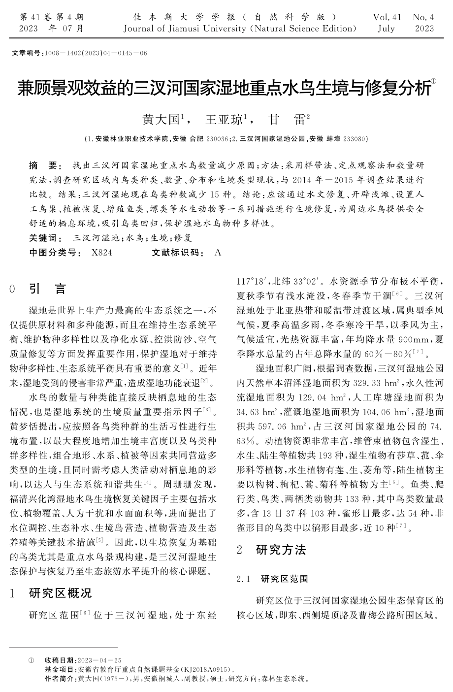 兼顾景观效益的三汊河国家湿地重点水鸟生境与修复分析.pdf_第1页