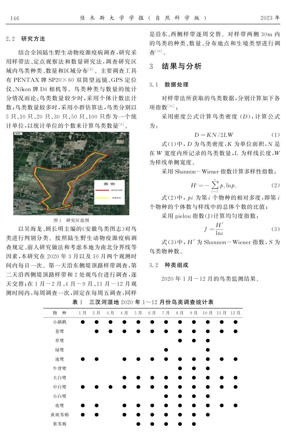 兼顾景观效益的三汊河国家湿地重点水鸟生境与修复分析.pdf_第2页