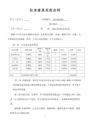 红木家具购销合同.doc