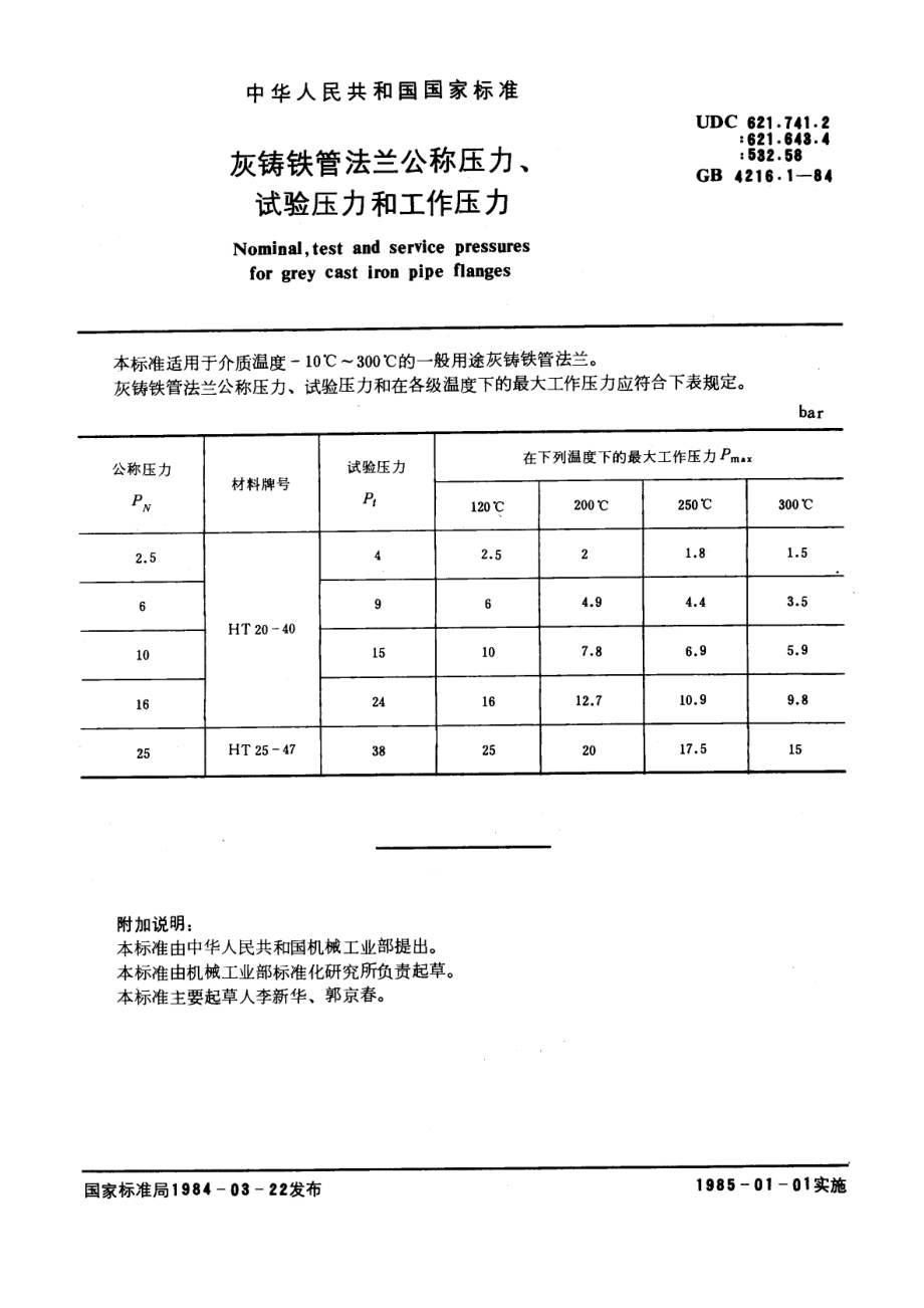 [www.staffempire.com]-GB 4216.1-1984 灰铸铁管法兰公称压力、试验压力和工作压力.pdf_第1页