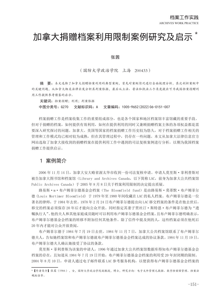 加拿大捐赠档案利用限制案例研究及启示.pdf_第1页