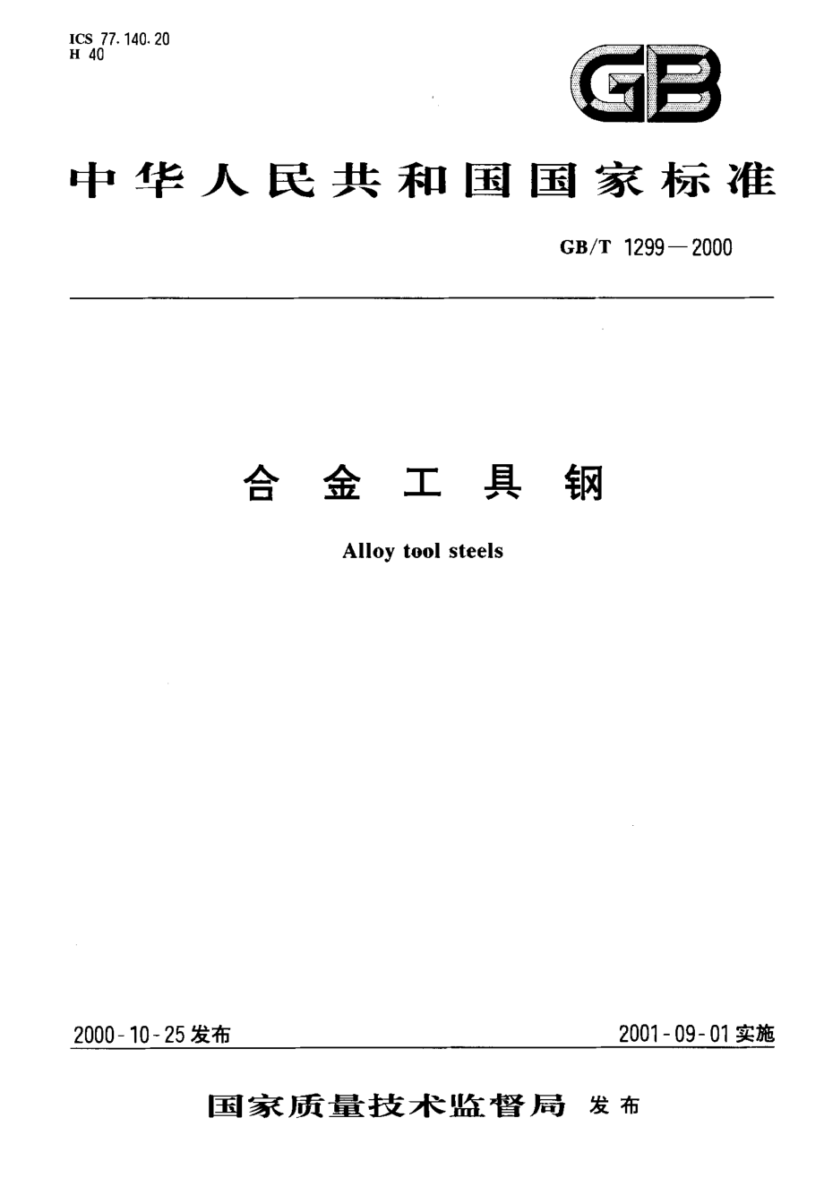 GB T 1299-2000 合金工具钢.pdf_第1页