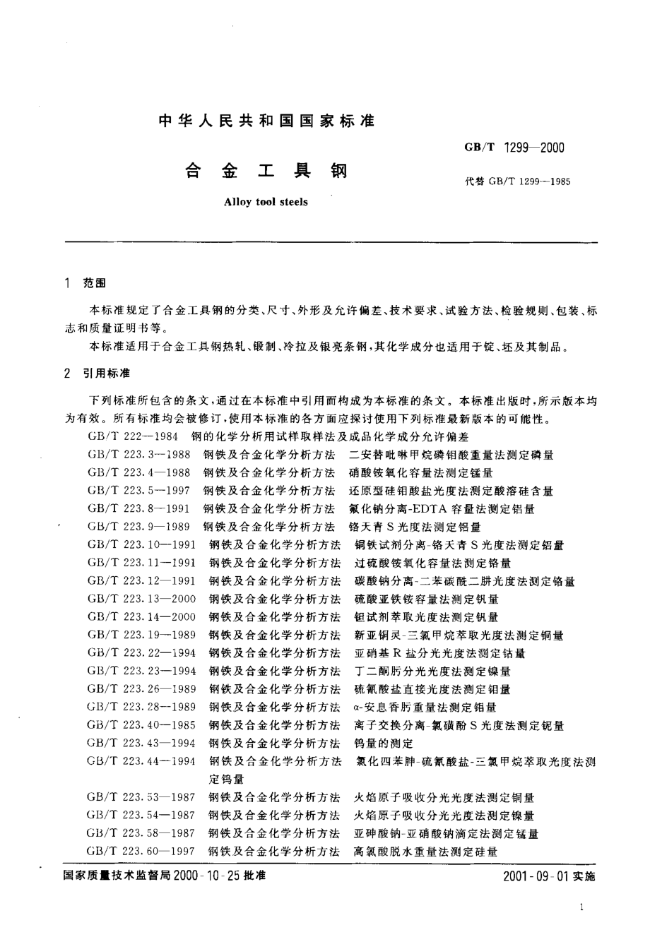 GB T 1299-2000 合金工具钢.pdf_第3页