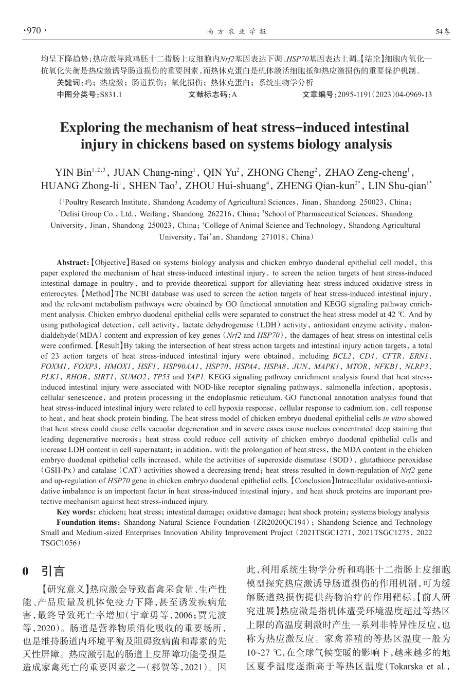 基于系统生物学分析探究热应激诱导鸡肠道损伤的作用机制.pdf_第2页