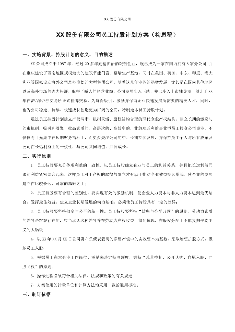 XX股份有限公司员工持股计划方案(构思稿) (2).doc_第1页