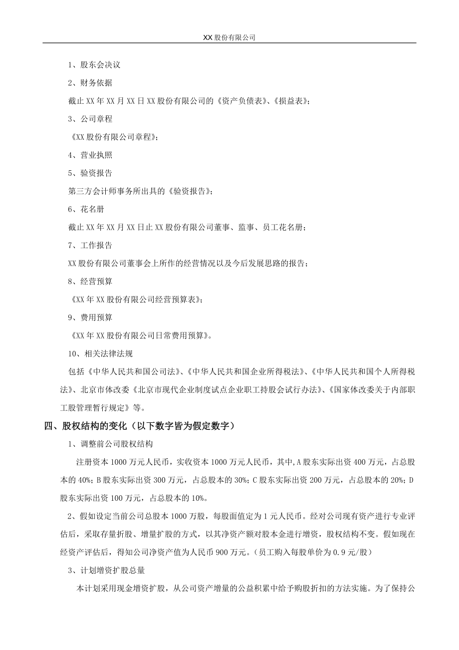 XX股份有限公司员工持股计划方案(构思稿) (2).doc_第2页