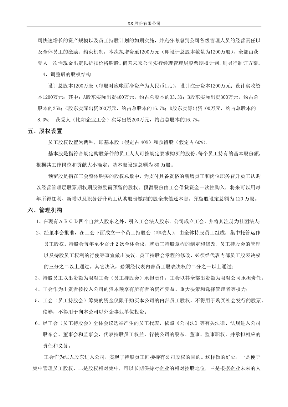 XX股份有限公司员工持股计划方案(构思稿) (2).doc_第3页