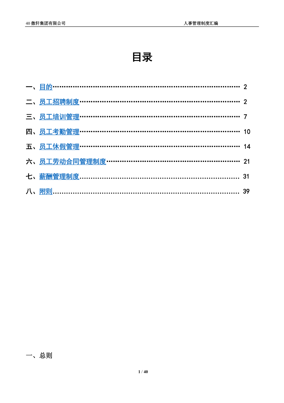 01-【管理制度】-07-人事管理制度汇编.docx_第2页