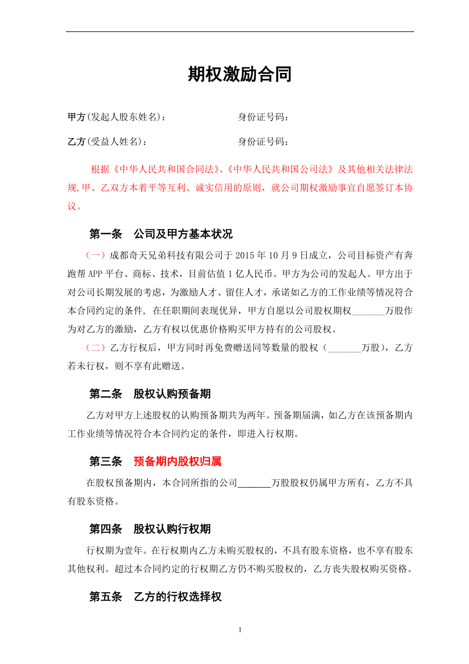 期权激励合同(张力律师).doc_第1页