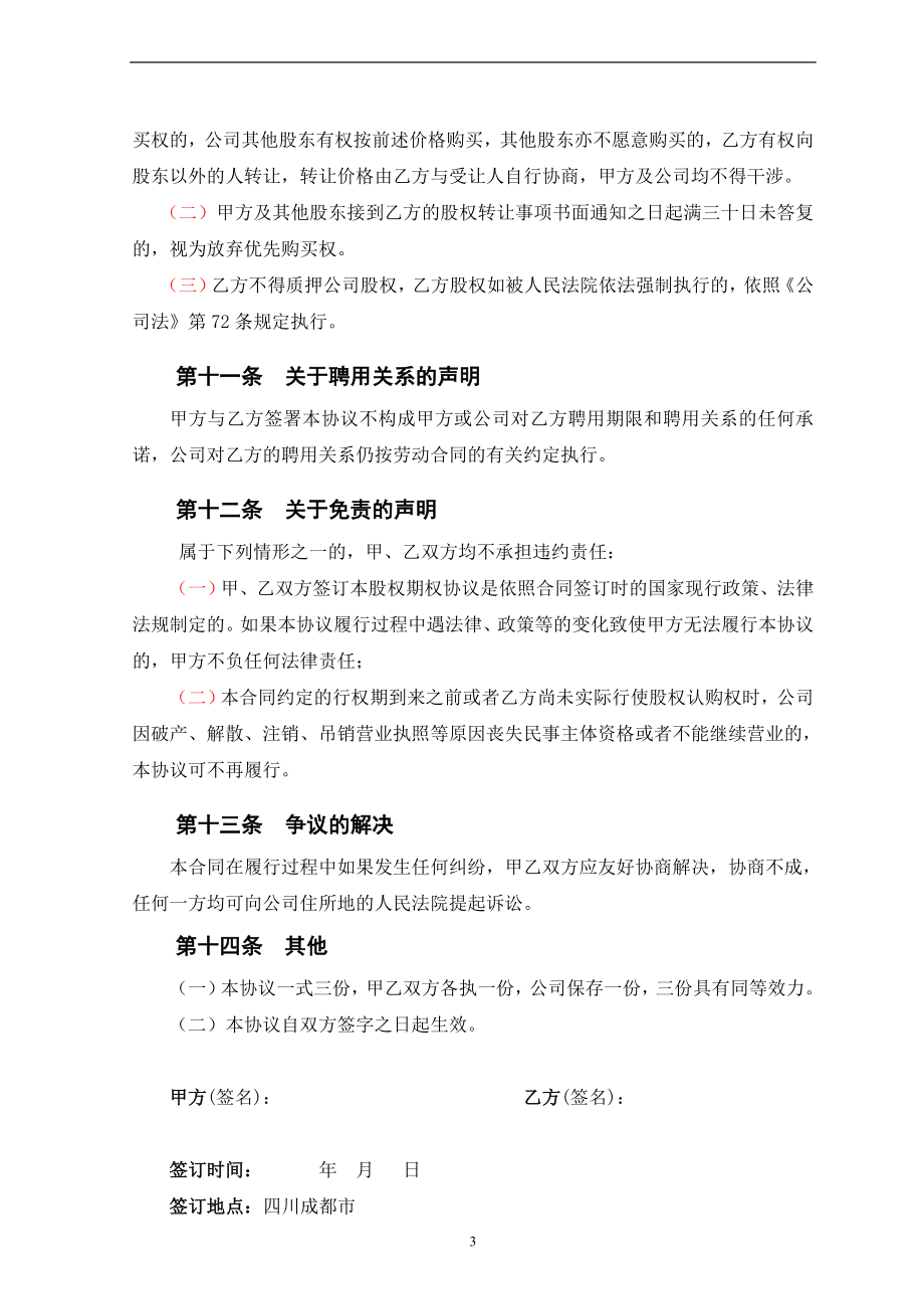 期权激励合同(张力律师).doc_第3页