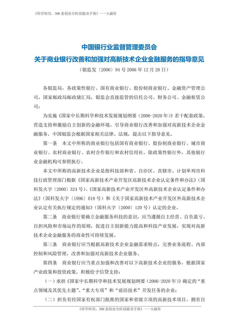 7.中国银行业监督管理委员会关于商业银行改善和加强对高新技术企业金融服务的指导意见-银监会.pdf_第1页