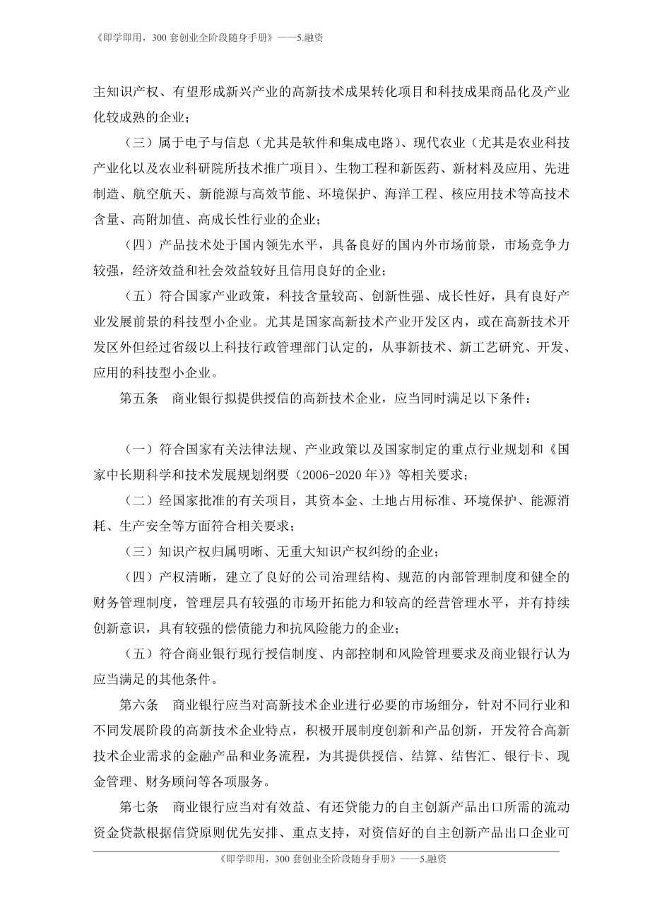 7.中国银行业监督管理委员会关于商业银行改善和加强对高新技术企业金融服务的指导意见-银监会.pdf_第2页