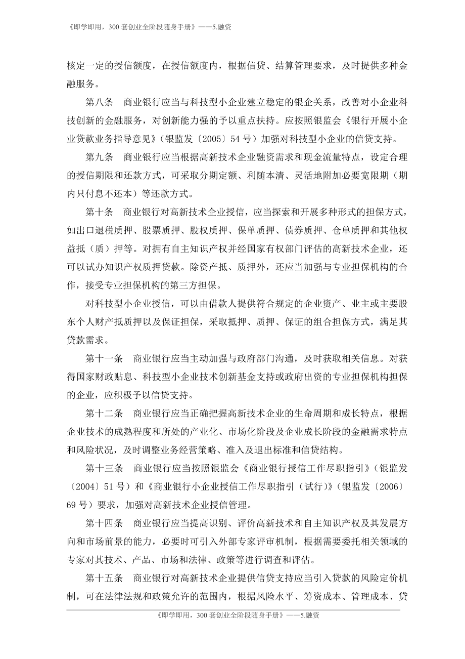 7.中国银行业监督管理委员会关于商业银行改善和加强对高新技术企业金融服务的指导意见-银监会.pdf_第3页