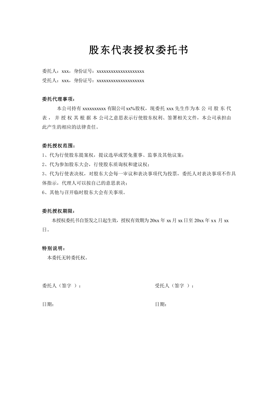 股东代表授权委托书(股东为自然人) (2).docx_第1页