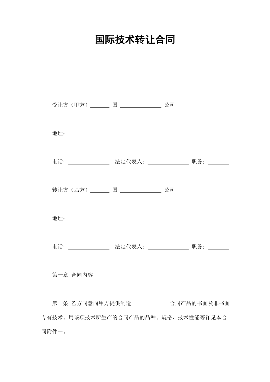 国际技术转让合同 (2).doc_第1页