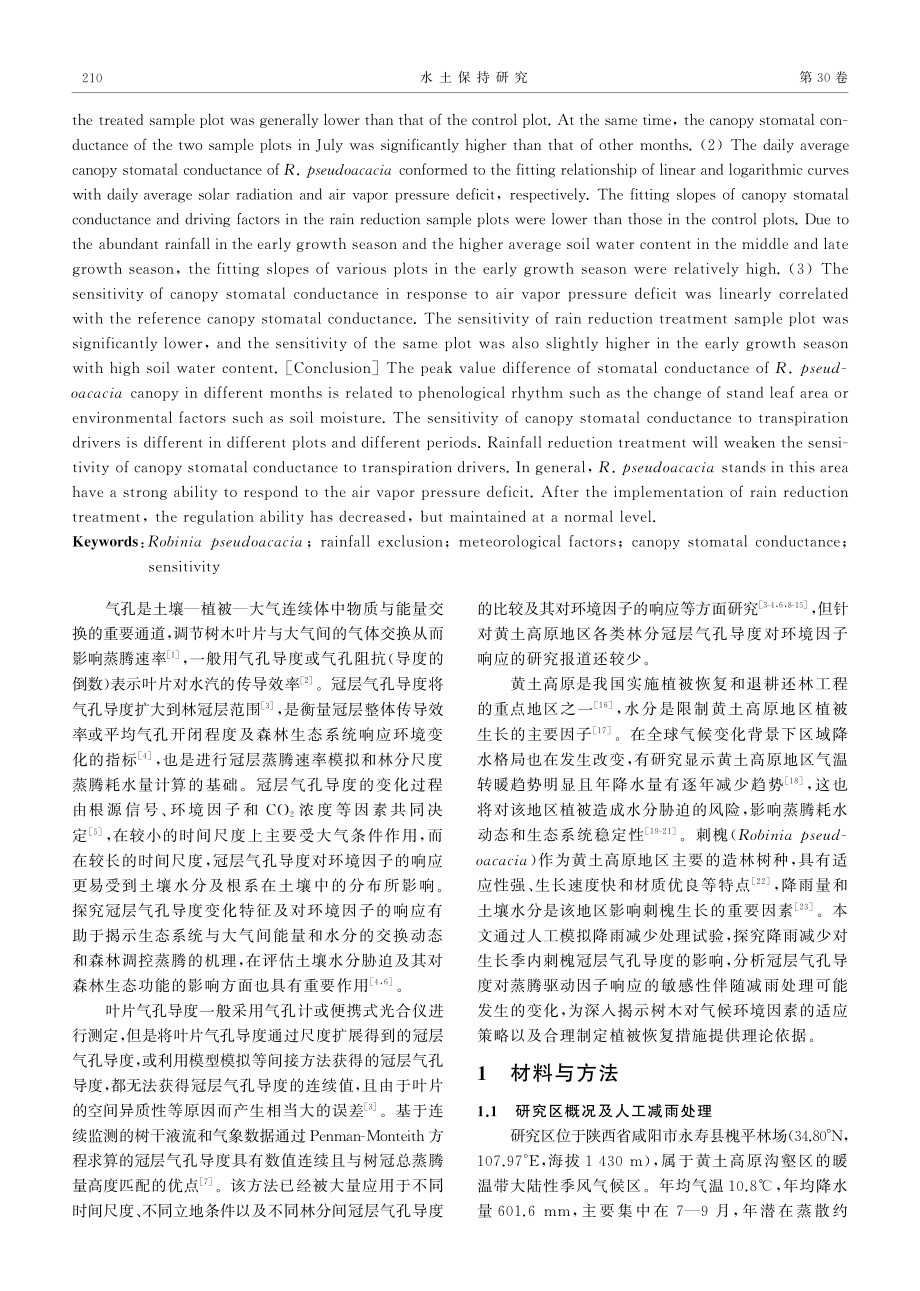 减雨处理环境下刺槐冠层气孔导度变化特征.pdf_第2页