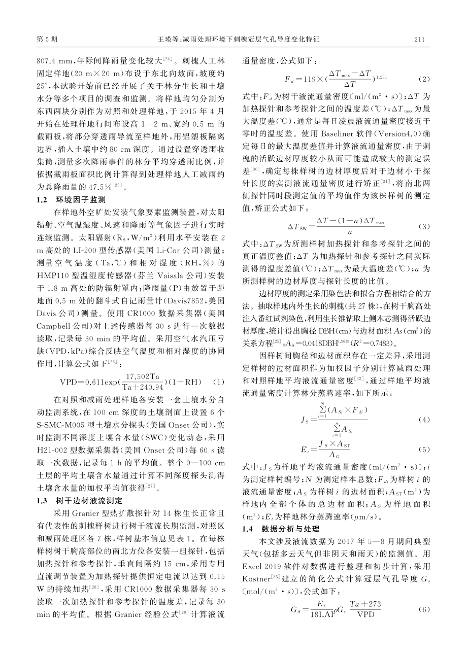 减雨处理环境下刺槐冠层气孔导度变化特征.pdf_第3页