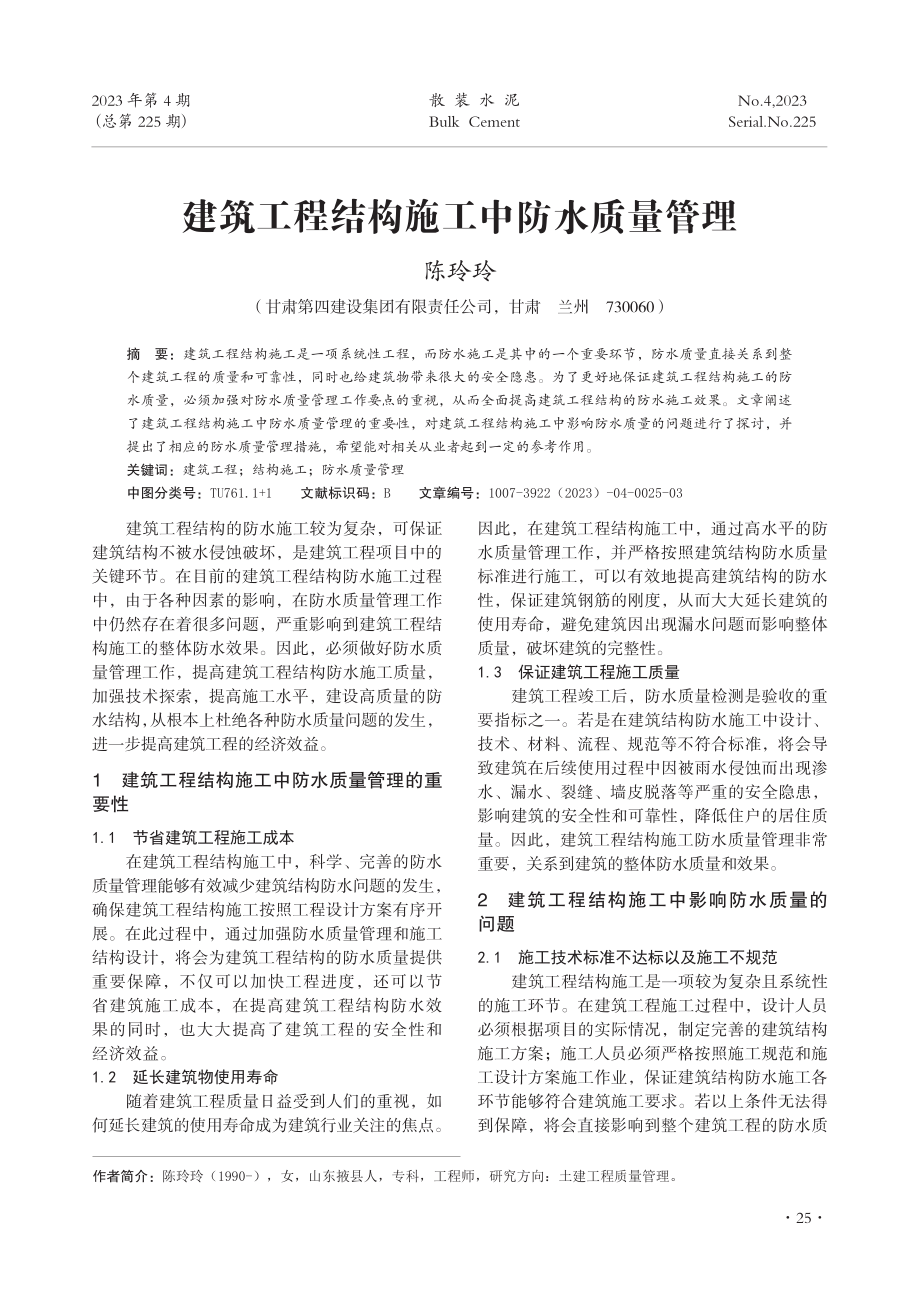 建筑工程结构施工中防水质量管理.pdf_第1页