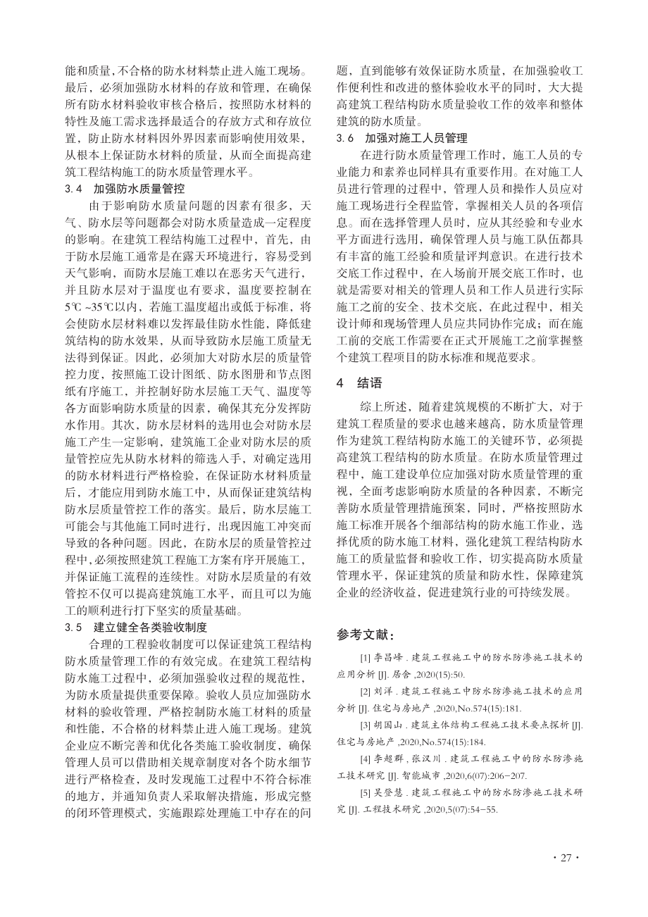 建筑工程结构施工中防水质量管理.pdf_第3页