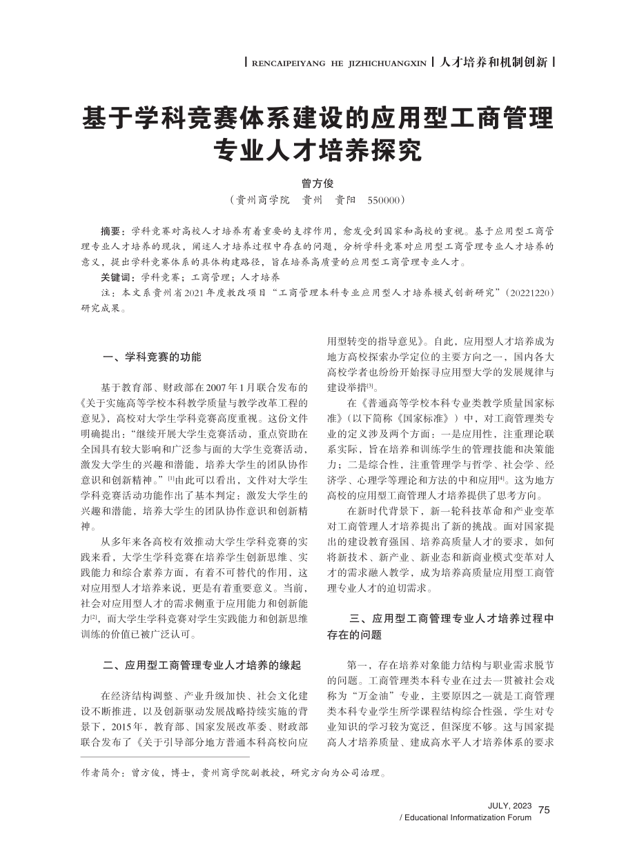 基于学科竞赛体系建设的应用型工商管理专业人才培养探究.pdf_第1页