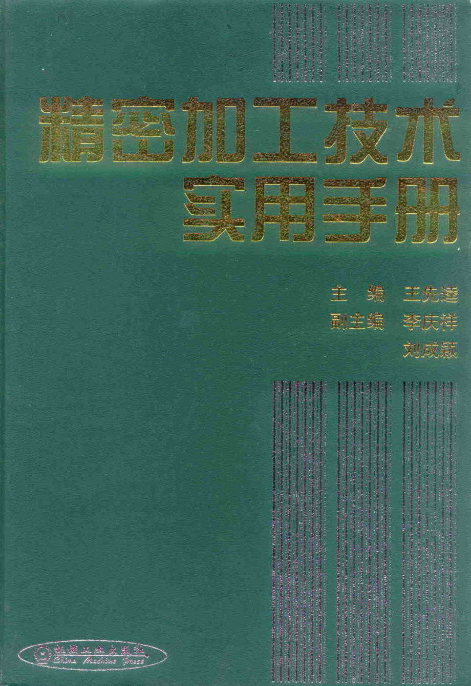 精密加工技术实用手册.pdf_第1页