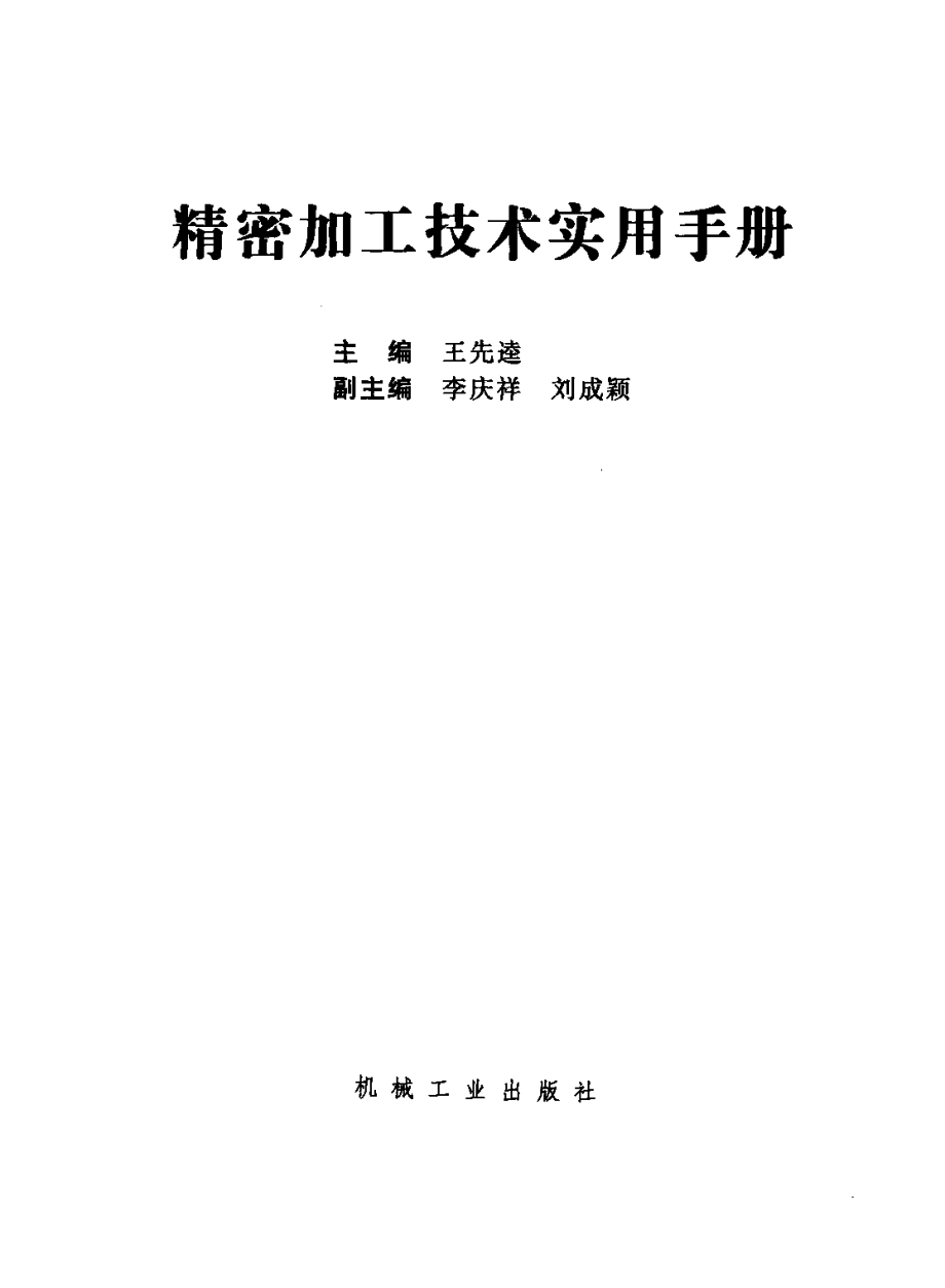 精密加工技术实用手册.pdf_第2页