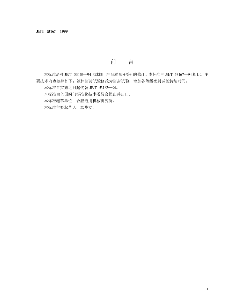 [www.staffempire.com]-JBT 53167-1999 球阀产品质量分等.pdf_第2页