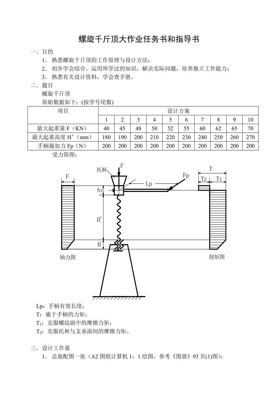 螺旋千斤顶大作业任务书和指导书 (2).doc_第1页