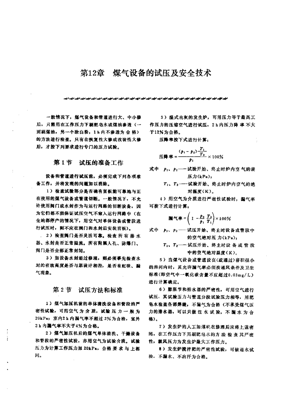 第3篇煤气站设备的修理 第12章 煤气设备的试压及安全技术.pdf_第1页