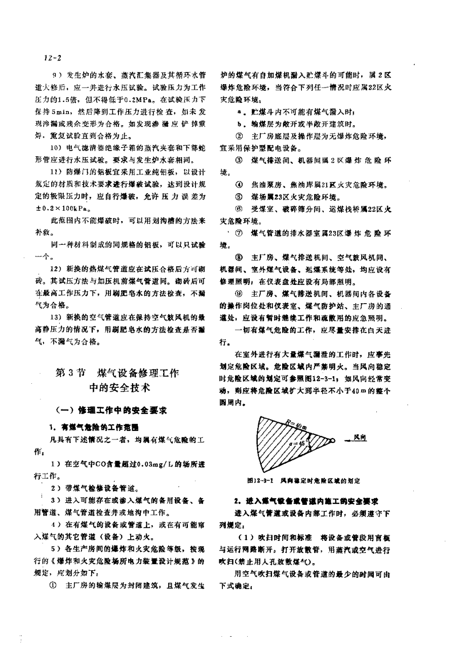 第3篇煤气站设备的修理 第12章 煤气设备的试压及安全技术.pdf_第2页