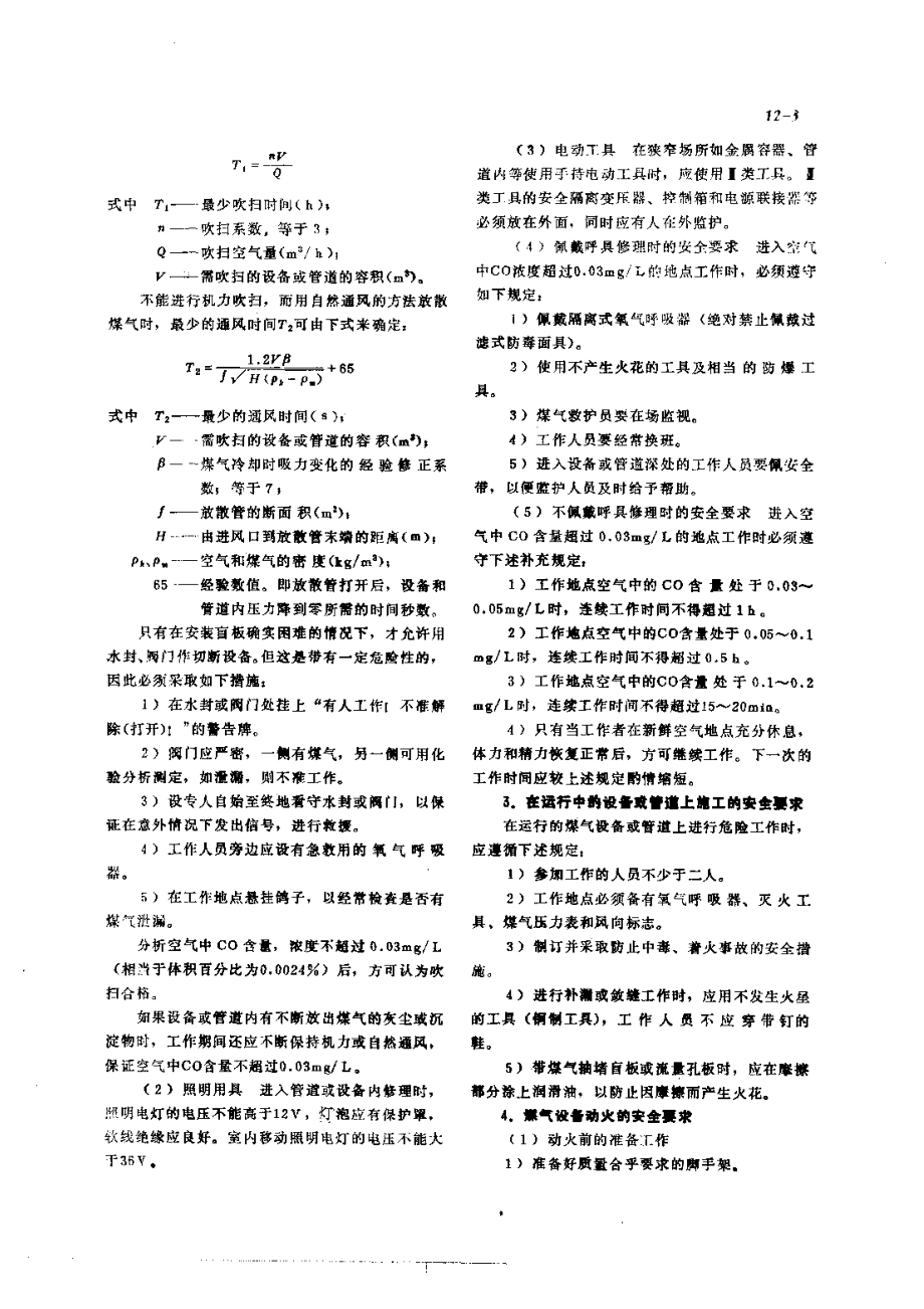 第3篇煤气站设备的修理 第12章 煤气设备的试压及安全技术.pdf_第3页